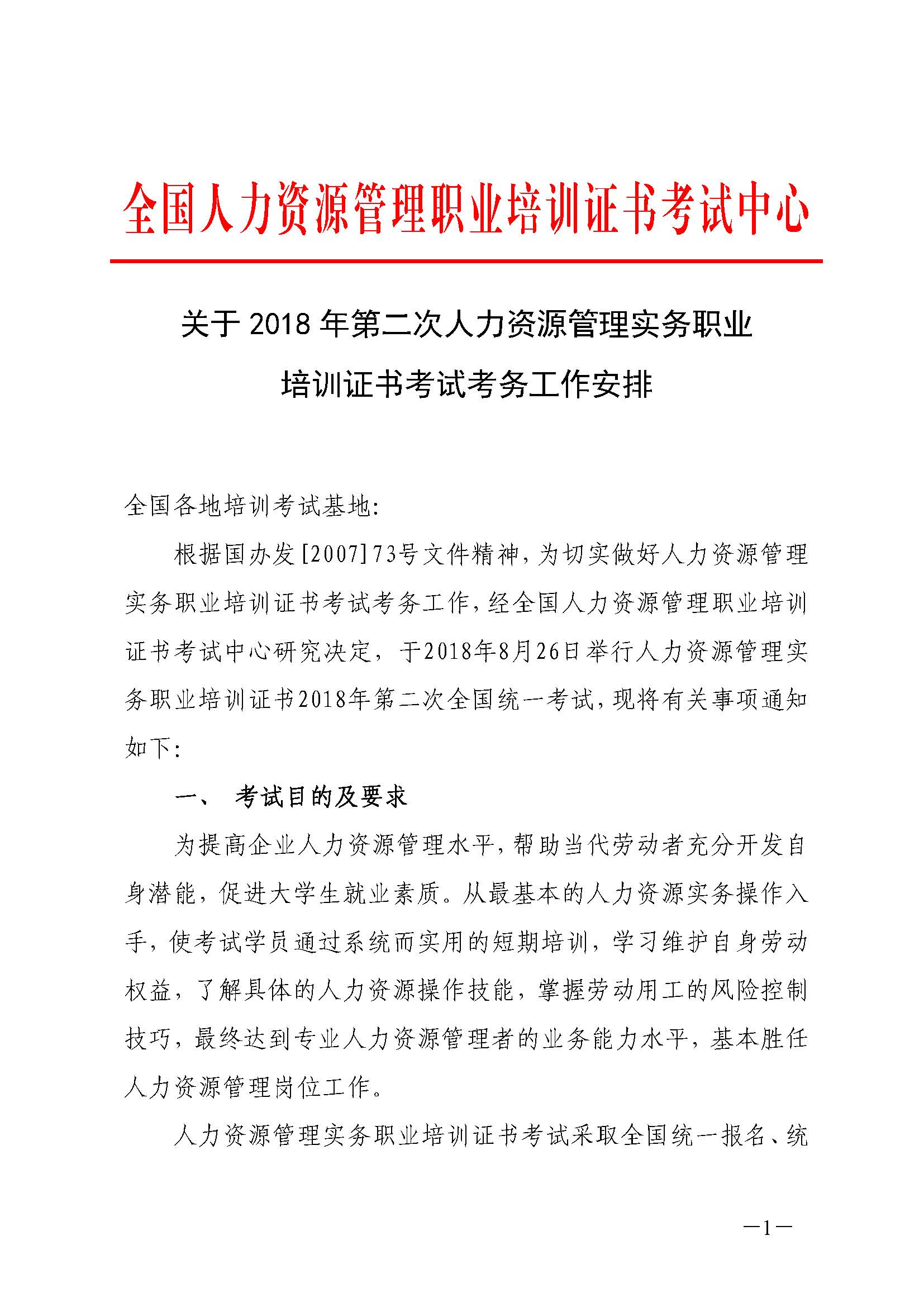 关于2018年第二次人力资源管理实务职业培训证书考试考务工作安排_页面_1