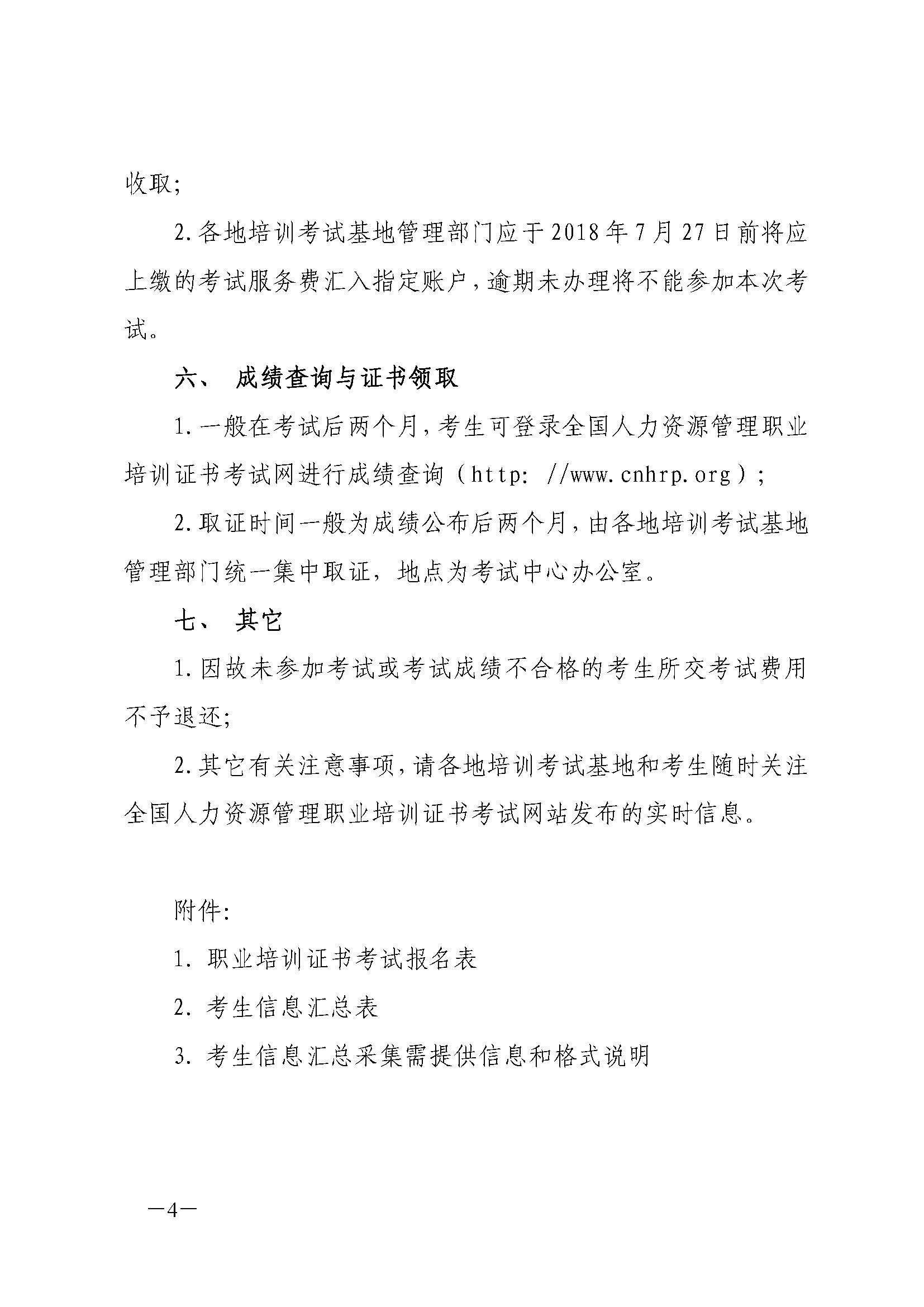 关于2018年第二次人力资源管理实务职业培训证书考试考务工作安排_页面_4